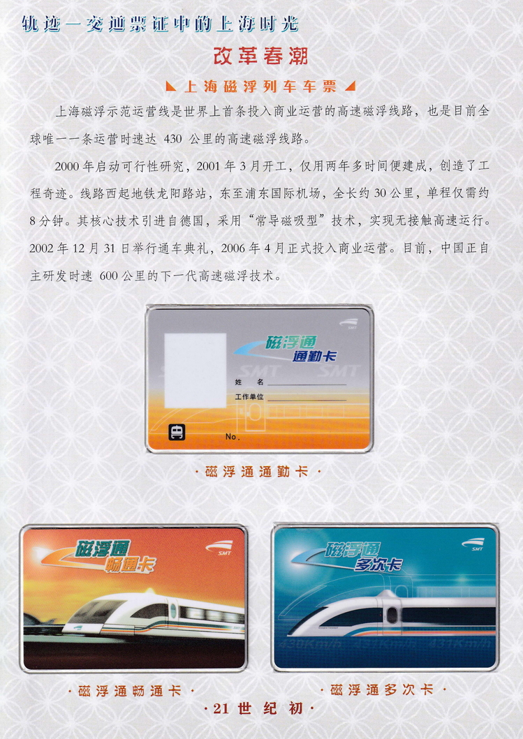 轨迹交通票证中的上海时光（改革春潮）21.jpg