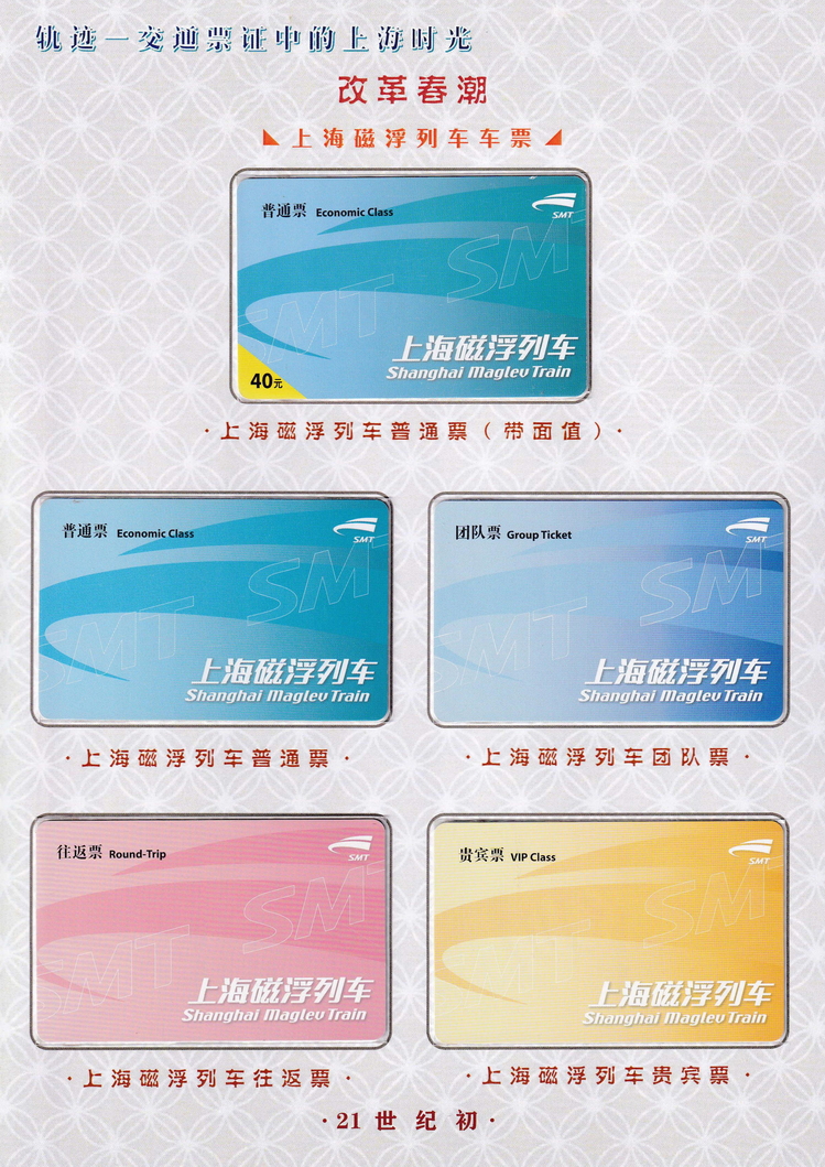 轨迹交通票证中的上海时光（改革春潮）22.jpg