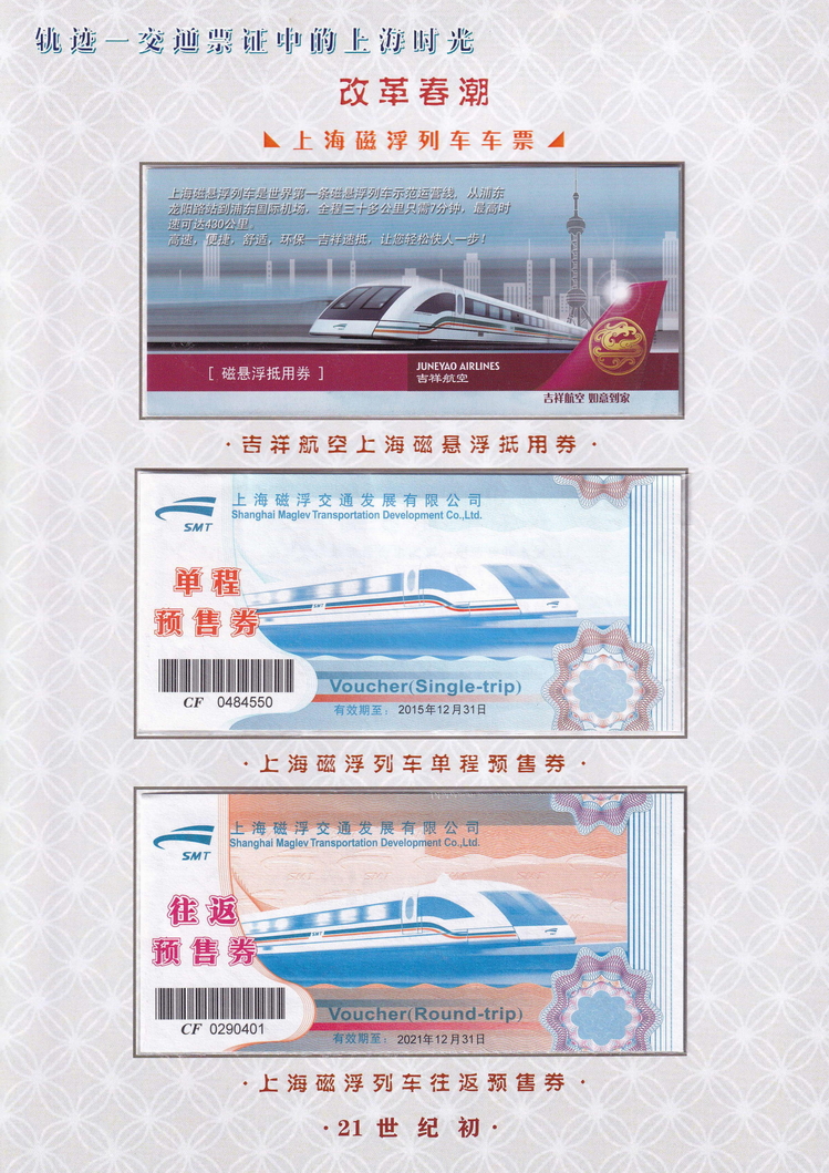 轨迹交通票证中的上海时光（改革春潮）23.jpg