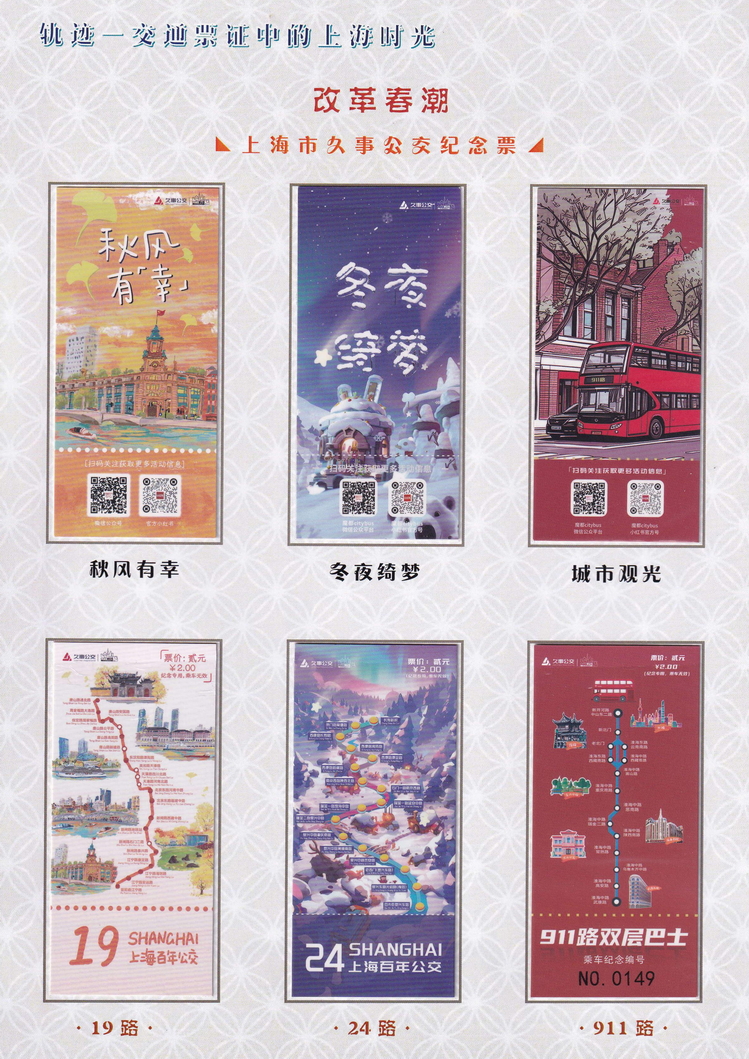 轨迹交通票证中的上海时光（改革春潮）29.jpg