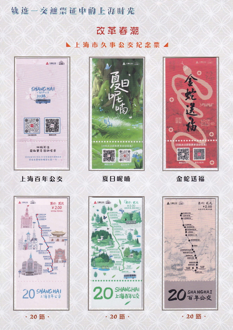 轨迹交通票证中的上海时光（改革春潮）31.jpg