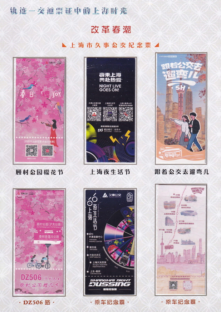 轨迹交通票证中的上海时光（改革春潮）32.jpg