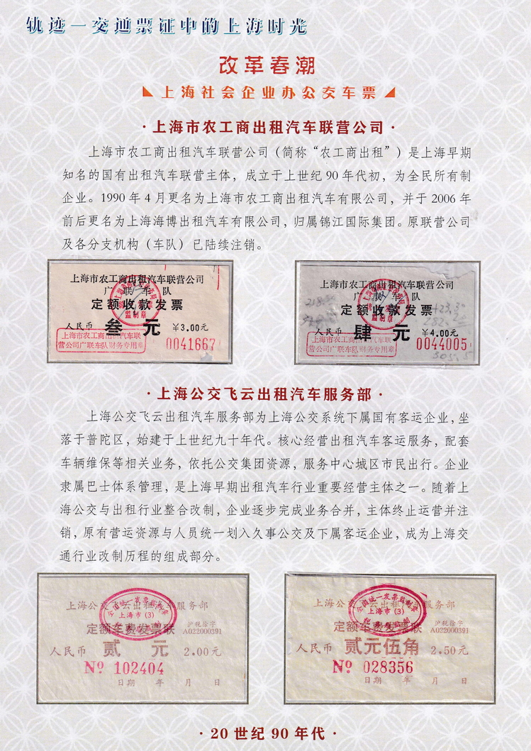 轨迹交通票证中的上海时光（改革春潮）33.jpg