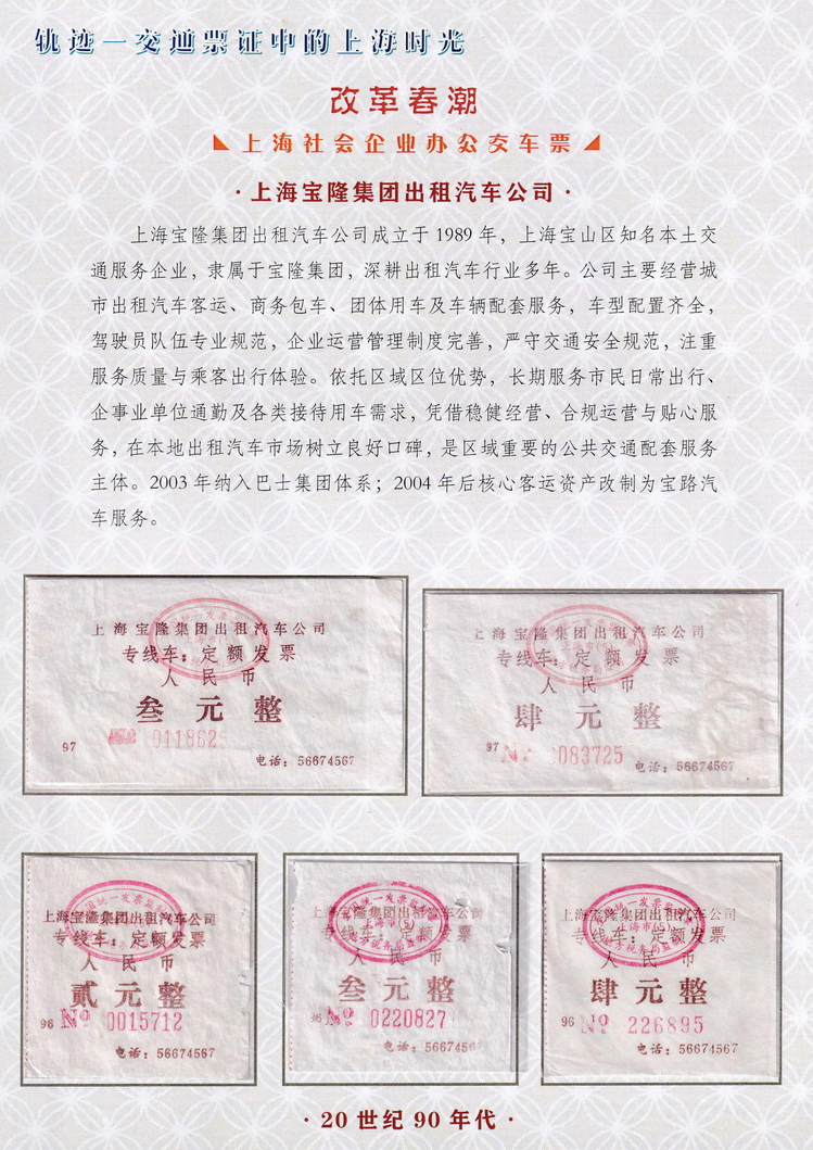 轨迹交通票证中的上海时光（改革春潮）34.jpg