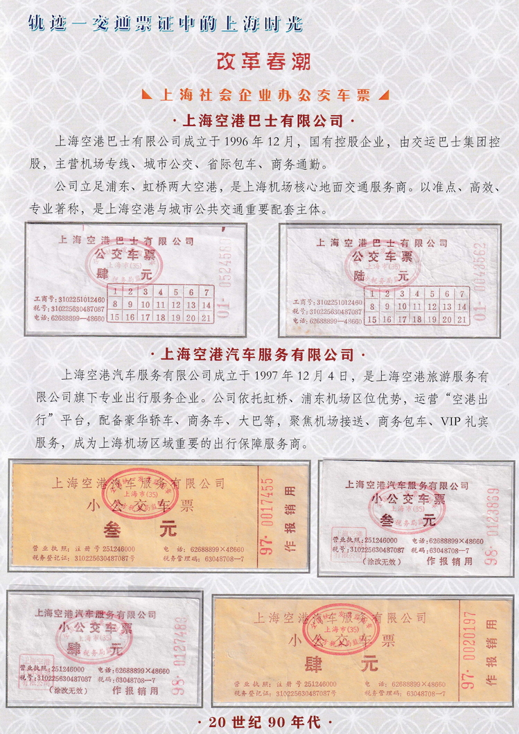 轨迹交通票证中的上海时光（改革春潮）35.jpg