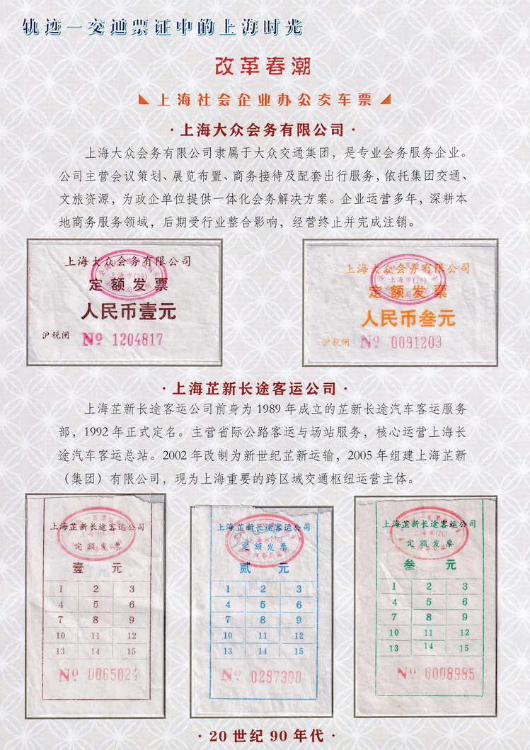 轨迹交通票证中的上海时光（改革春潮）36.jpg
