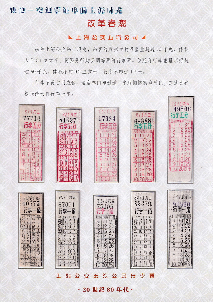 轨迹交通票证中的上海时光（改革春潮）37.jpg