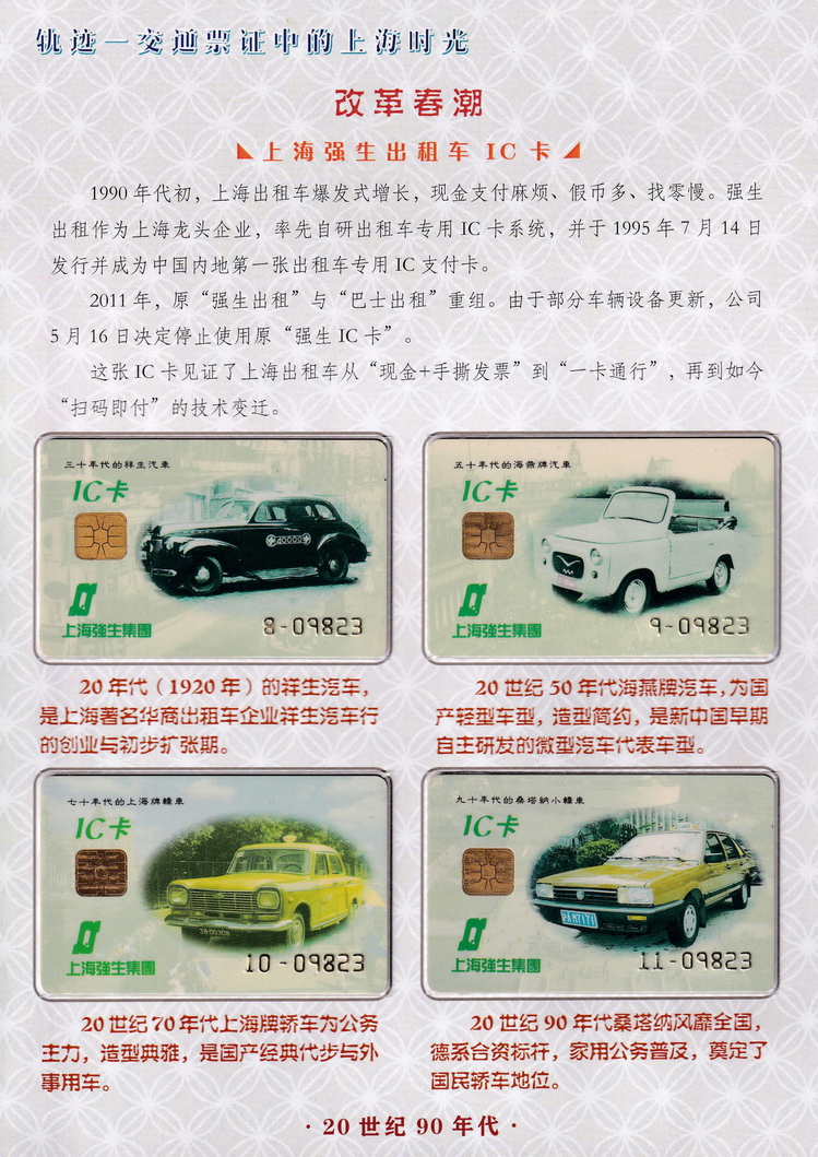 轨迹交通票证中的上海时光（改革春潮）41.jpg