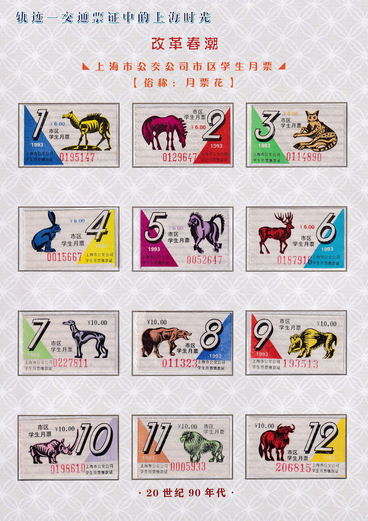 轨迹交通票证中的上海时光（改革春潮）44.jpg