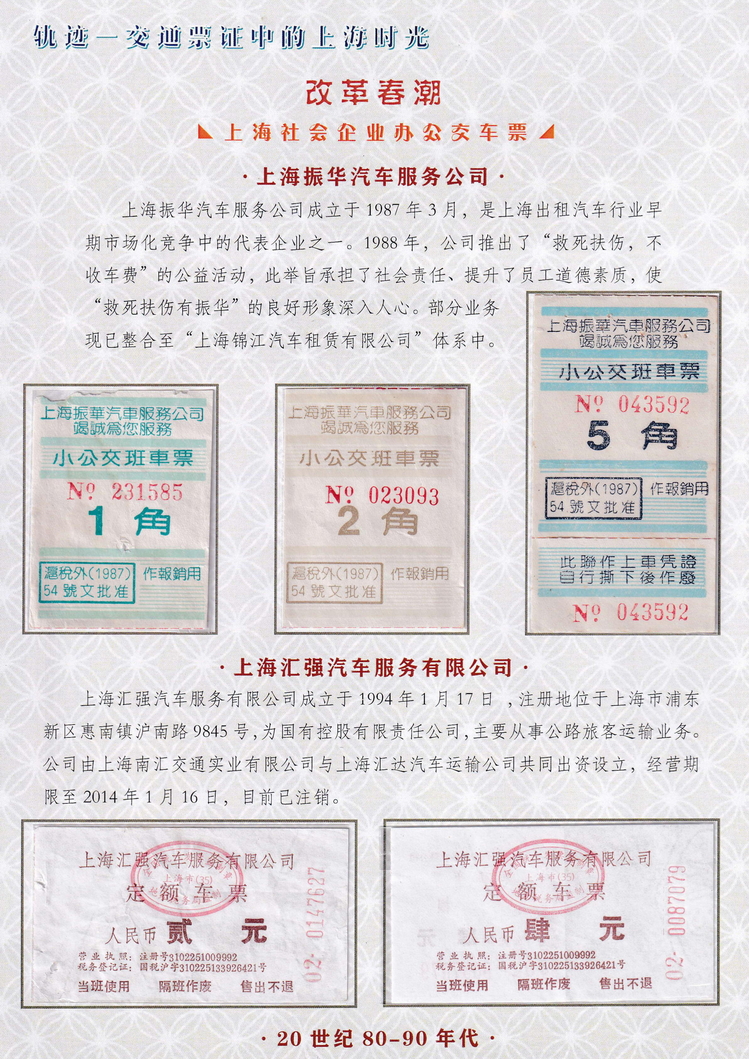 轨迹交通票证中的上海时光（改革春潮）45.jpg
