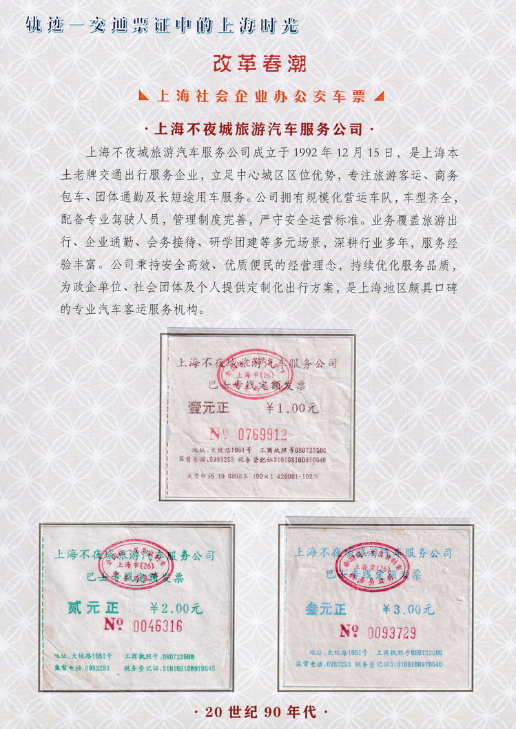 轨迹交通票证中的上海时光（改革春潮）46.jpg