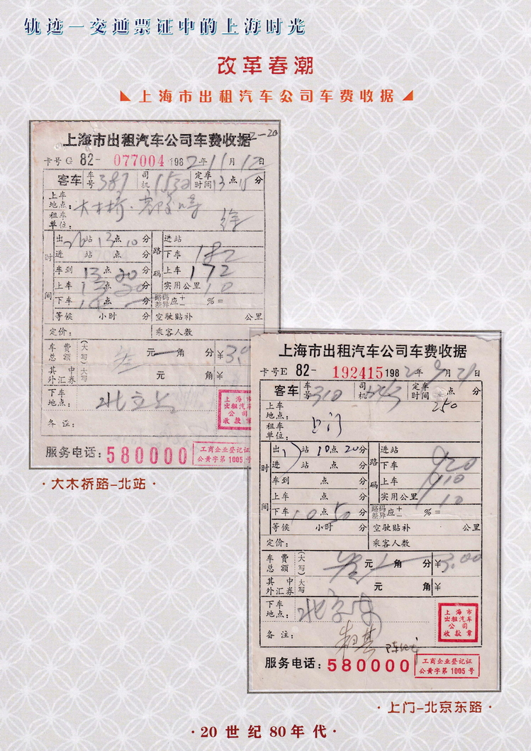 轨迹交通票证中的上海时光（改革春潮）47.jpg