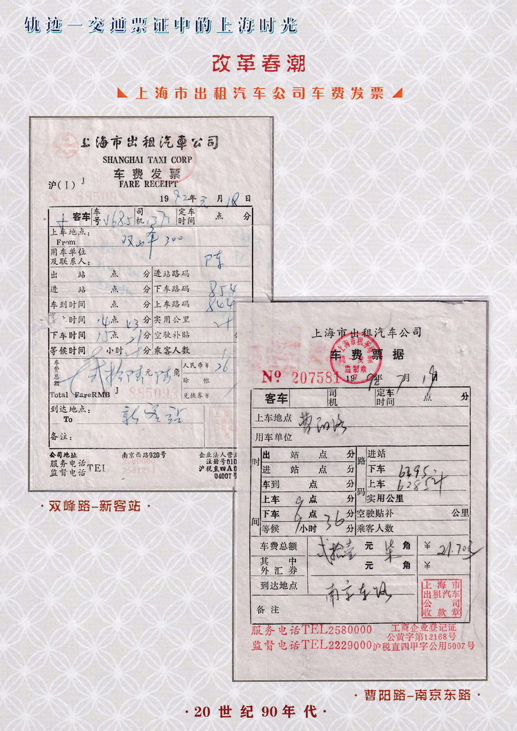 轨迹交通票证中的上海时光（改革春潮）48.jpg
