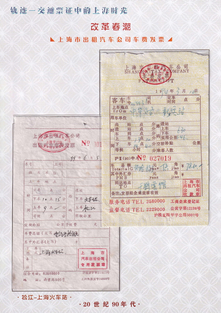 轨迹交通票证中的上海时光（改革春潮）49.jpg
