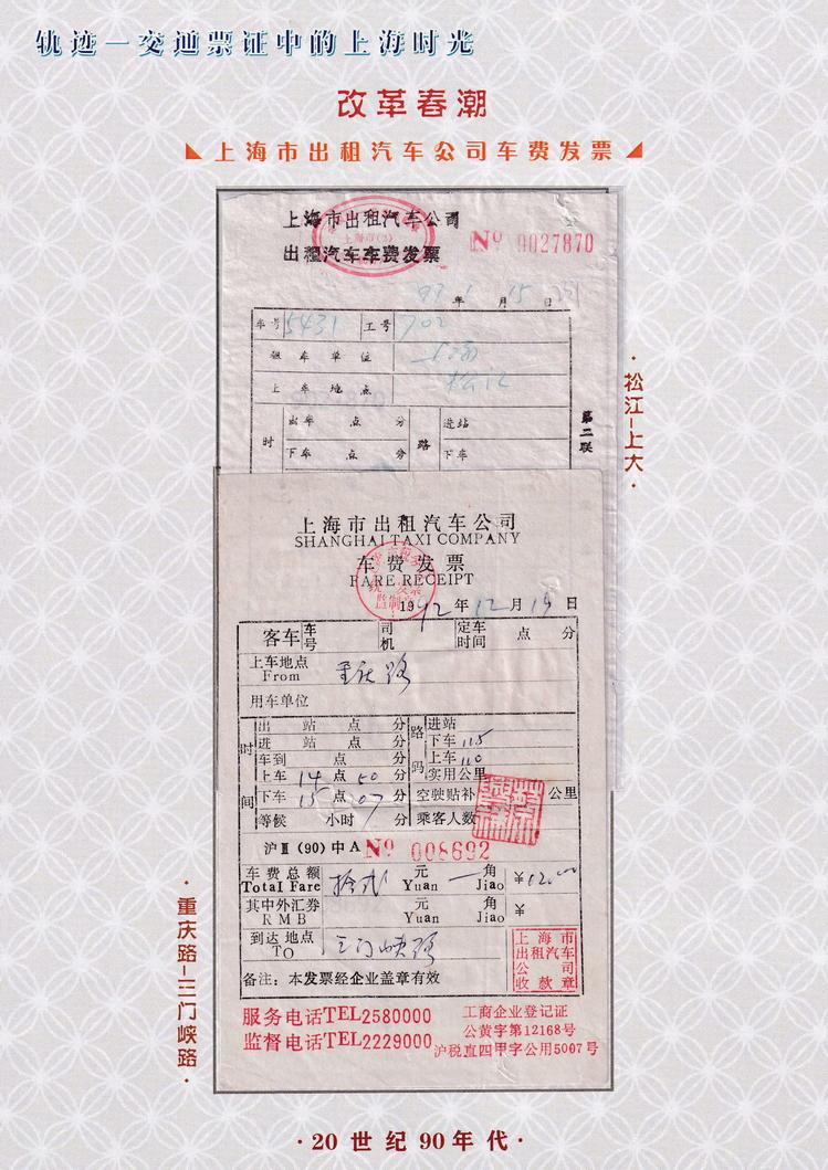 轨迹交通票证中的上海时光（改革春潮）50.jpg