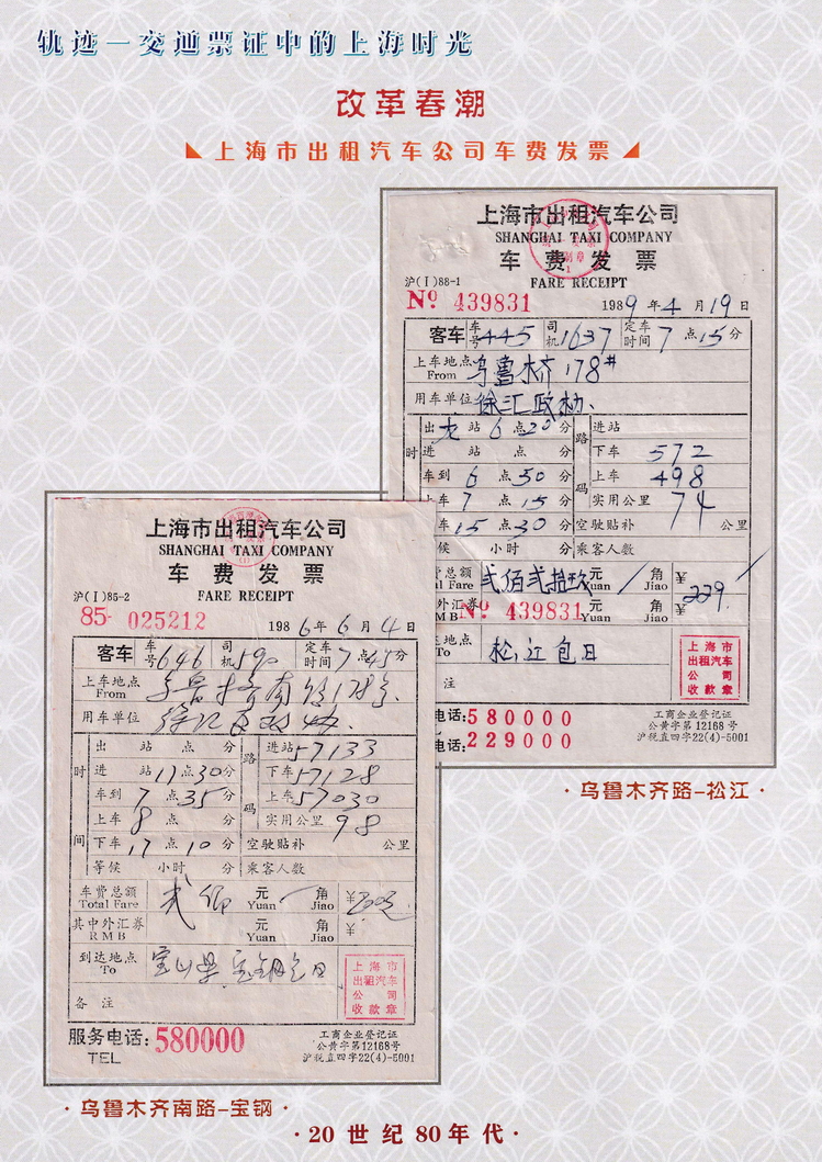 轨迹交通票证中的上海时光（改革春潮）51.jpg