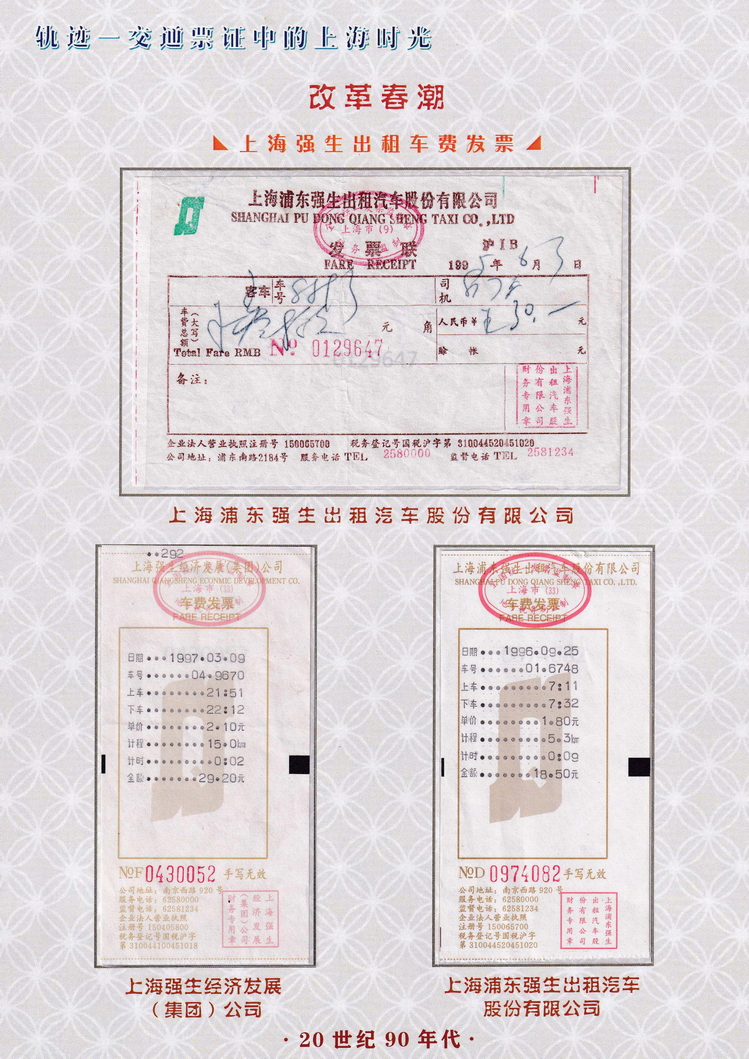 轨迹交通票证中的上海时光（改革春潮）53.jpg