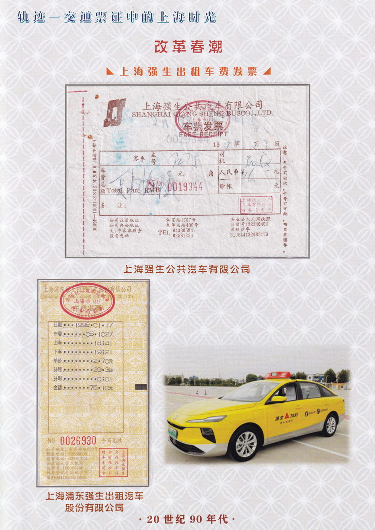 轨迹交通票证中的上海时光（改革春潮）54.jpg