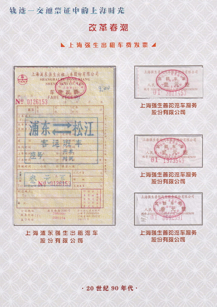 轨迹交通票证中的上海时光（改革春潮）55.jpg