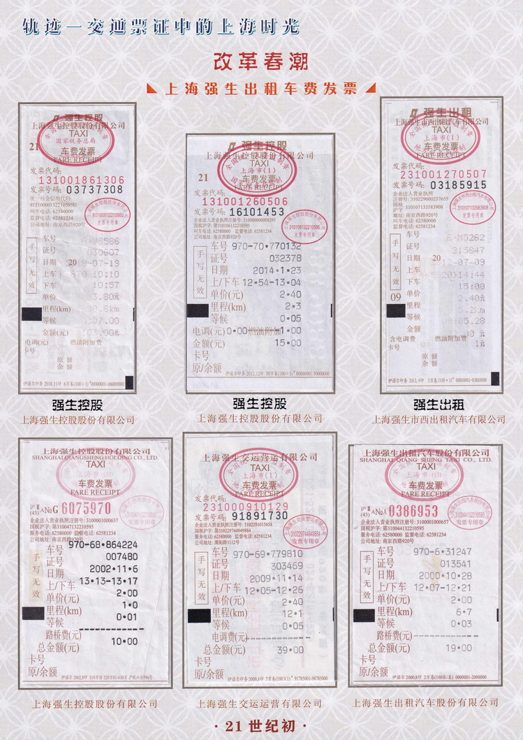 轨迹交通票证中的上海时光（改革春潮）56.jpg