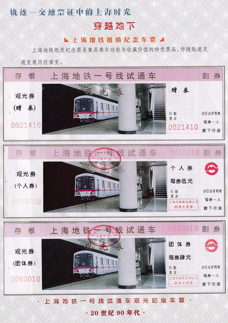 轨迹交通票证中的上海时光（穿越地下）01.jpg