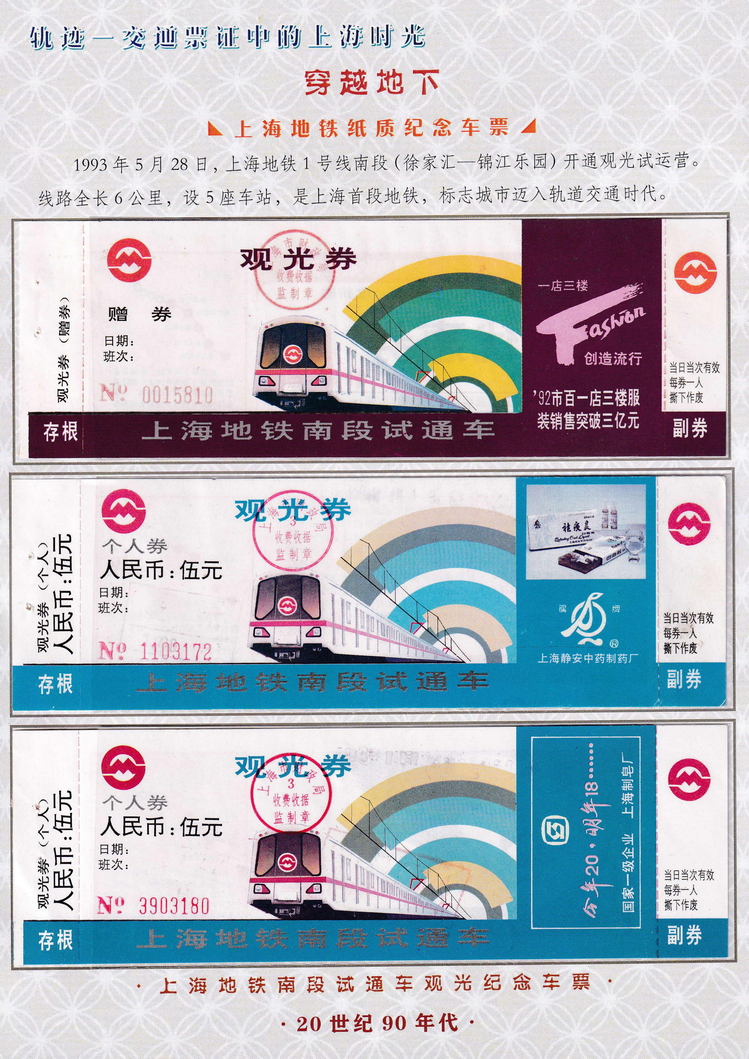 轨迹交通票证中的上海时光（穿越地下）02.jpg