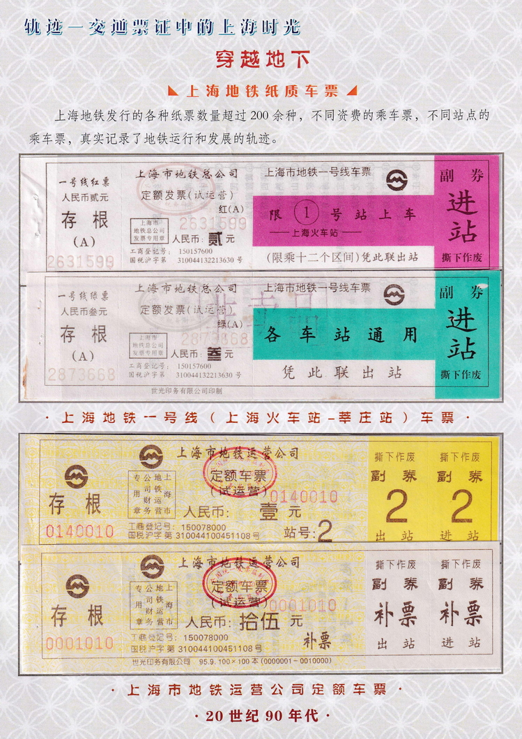 轨迹交通票证中的上海时光（穿越地下）04.jpg
