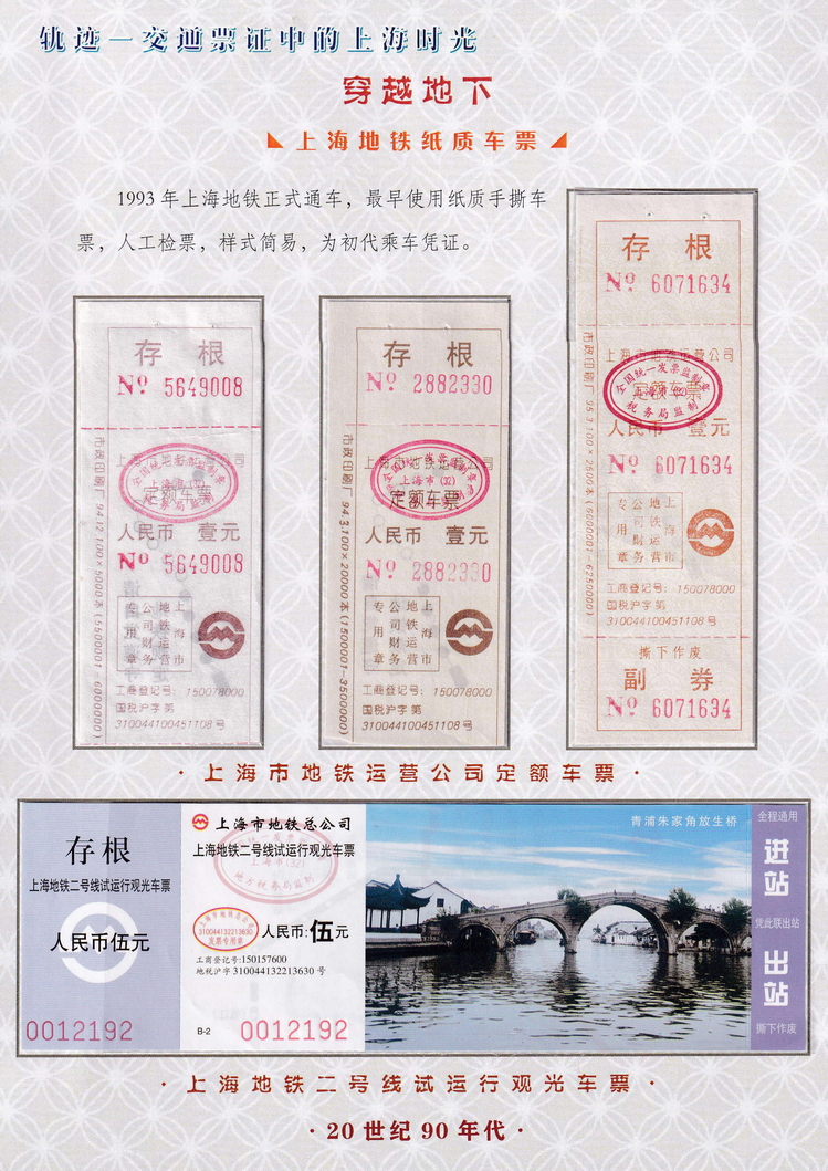 轨迹交通票证中的上海时光（穿越地下）05.jpg