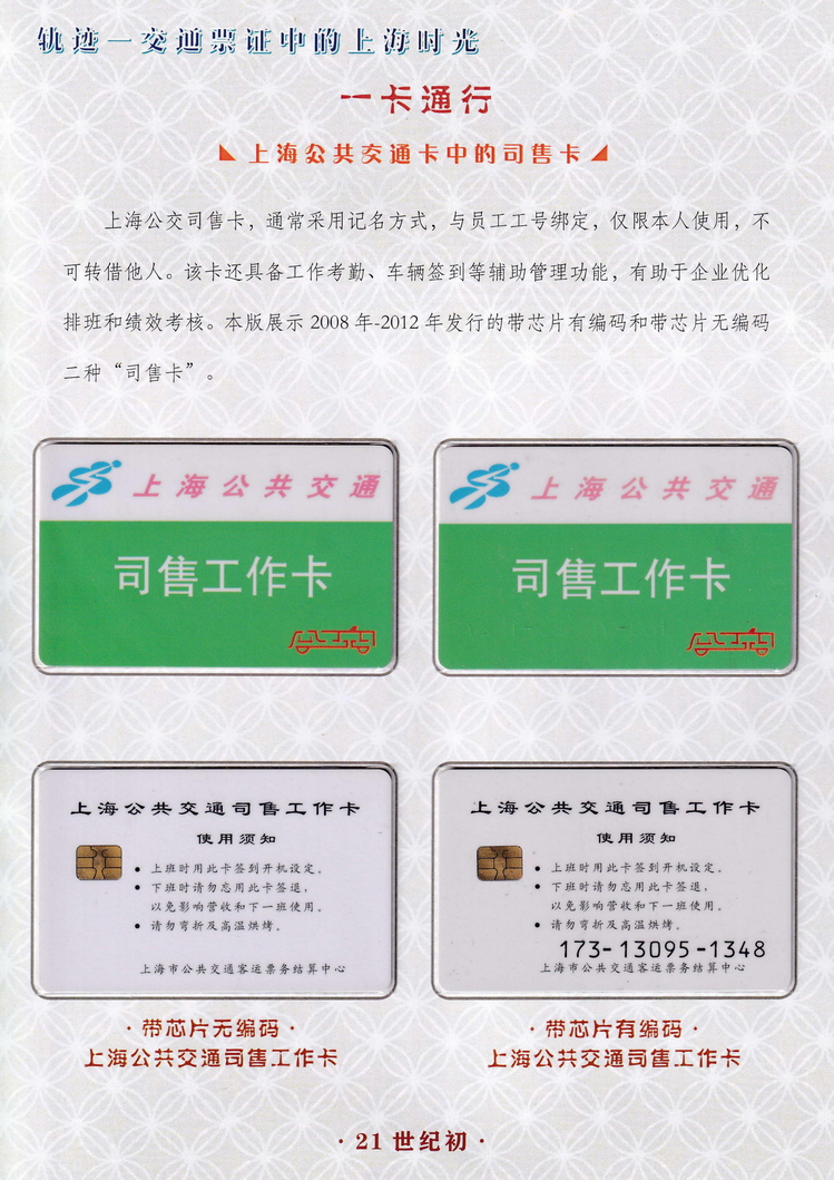 轨迹交通票证中的上海时光（一卡通行）04.jpg