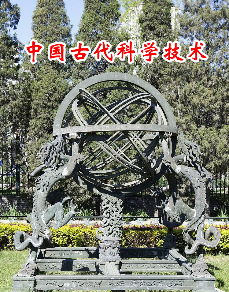中国古代科学技术-桐真-101.jpg