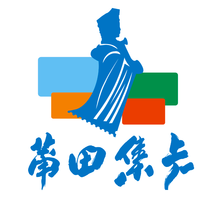 莆田集卡 .png