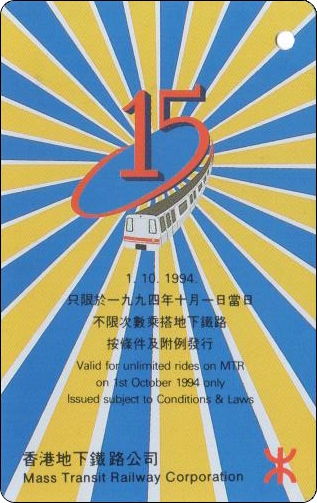 香港地铁车票-1994-服务香港十五年-1-2.jpg