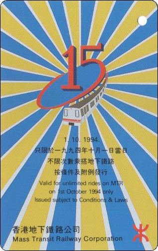 香港地铁车票-1994-服务香港十五年-2-2.jpg