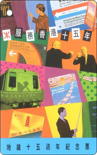 香港地铁车票-1994-服务香港十五年-2-1.jpg