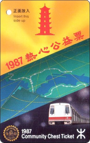 香港地铁车票-1987热心公益票-1.jpg