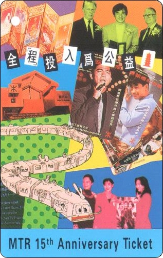 香港地铁车票-1994-服务香港十五年-1-1.jpg