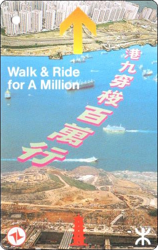 香港地铁车票-1989-港九穿梭百万行-1.jpg