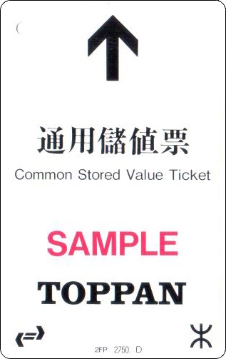 香港地铁车票-试验车票-TOPPAN-3-1.jpg