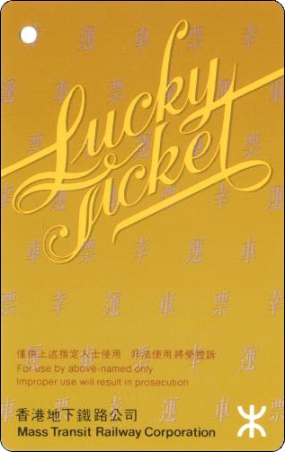 香港地铁车票-LUCKY-1.jpg