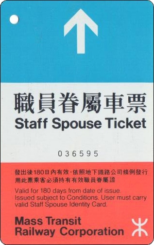 香港地铁车票-职员眷属车票-1.jpg