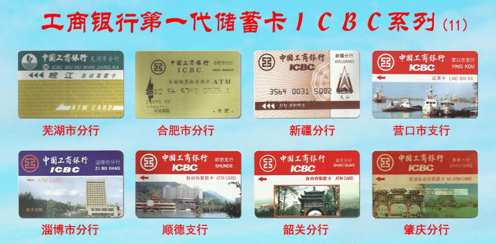 工商银行第一代储蓄卡ICBC系列-11.jpg