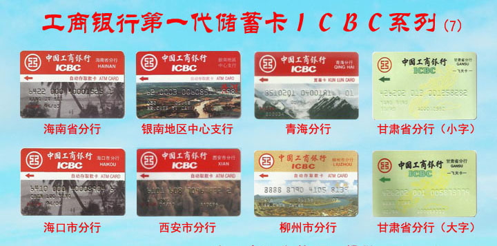 工商银行第一代储蓄卡ICBC系列-7.jpg