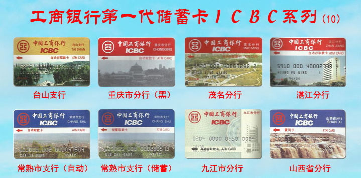 工商银行第一代储蓄卡ICBC系列-10.jpg