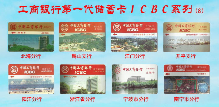 工商银行第一代储蓄卡ICBC系列-8.jpg