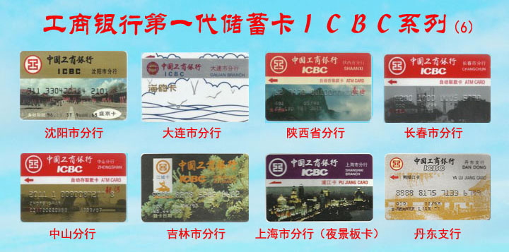 工商银行第一代储蓄卡ICBC系列-6.jpg