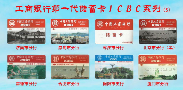 工商银行第一代储蓄卡ICBC系列-5.jpg