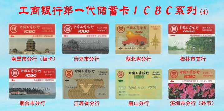 工商银行第一代储蓄卡ICBC系列-4.jpg