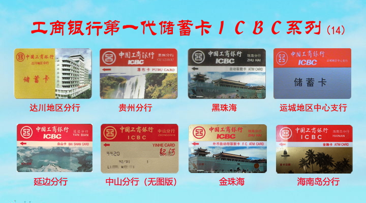 工商银行第一代储蓄卡ICBC系列-14.jpg