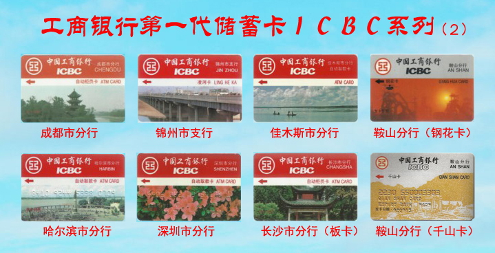 工商银行第一代储蓄卡ICBC系列-2.jpg