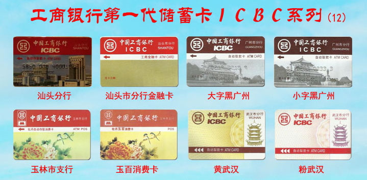 工商银行第一代储蓄卡ICBC系列-12.jpg